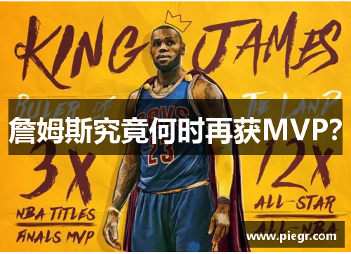 詹姆斯究竟何时再获MVP？