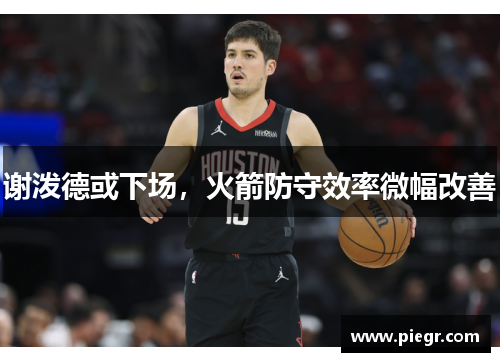 谢泼德或下场，火箭防守效率微幅改善